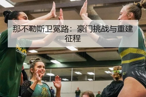 那不勒斯卫冕路：豪门挑战与重建征程