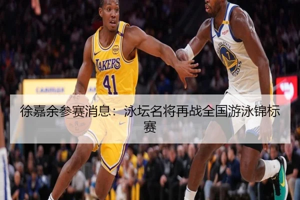 徐嘉余参赛消息：泳坛名将再战全国游泳锦标赛