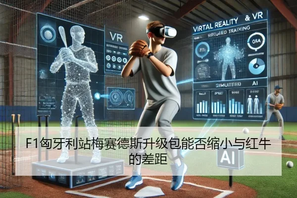 F1匈牙利站梅赛德斯升级包能否缩小与红牛的差距